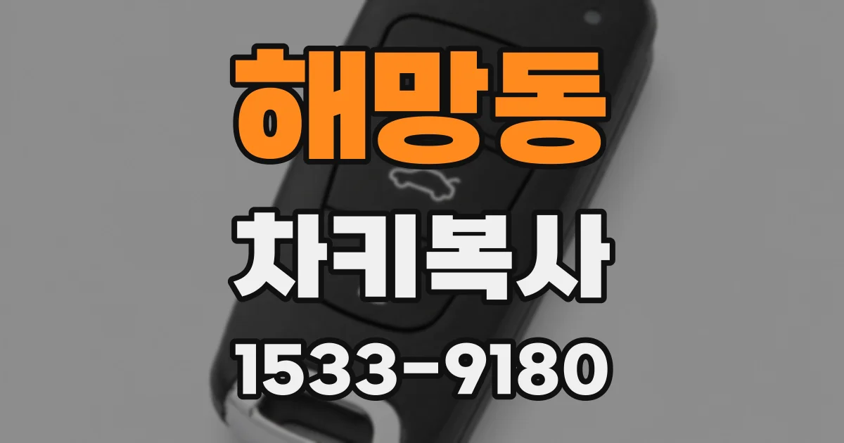 해망동 차키복사