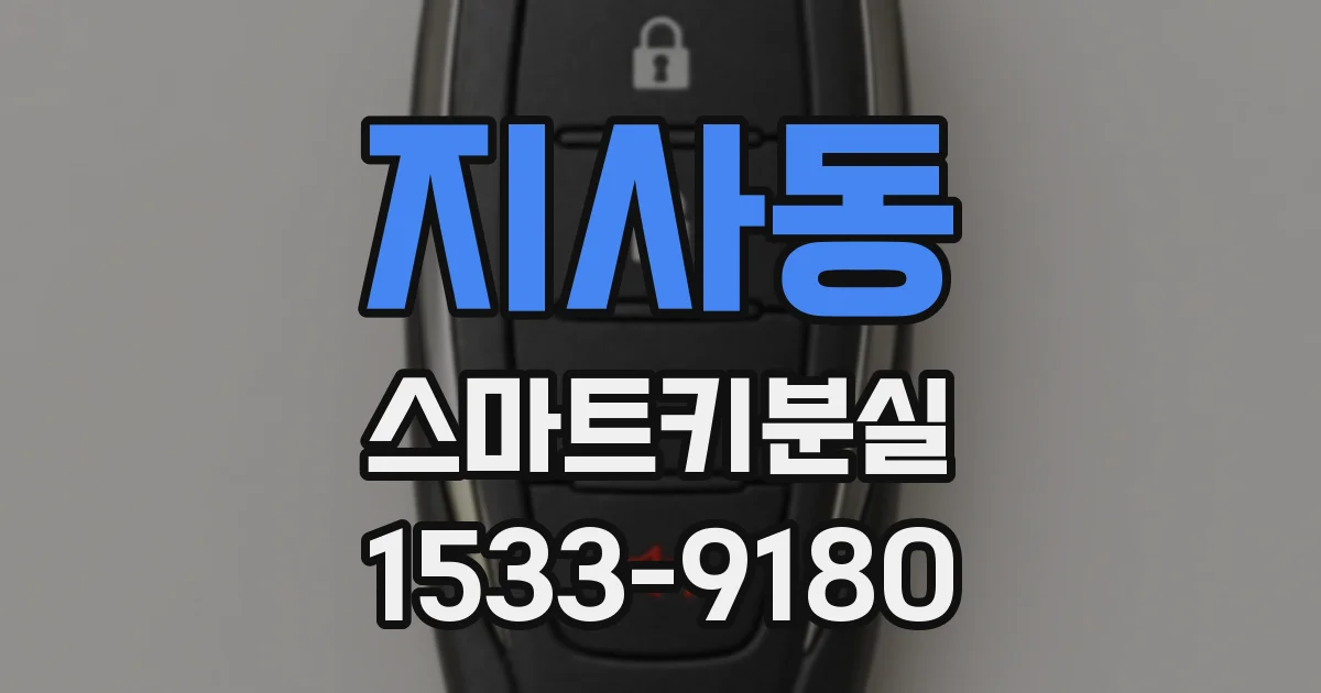 지사동 스마트키분실