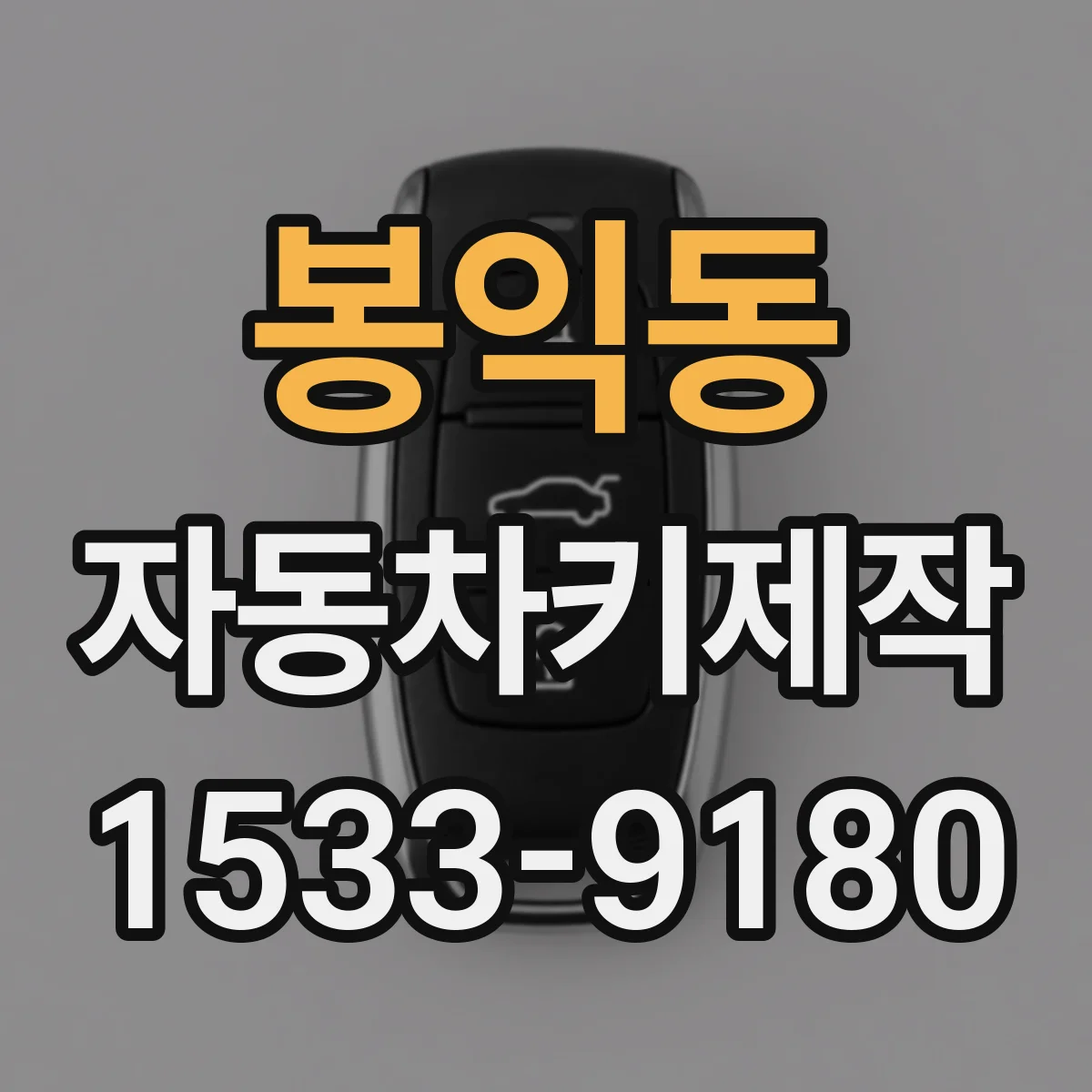 봉익동 자동차키제작