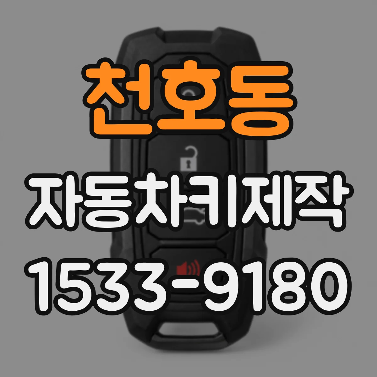 천호동 자동차키제작