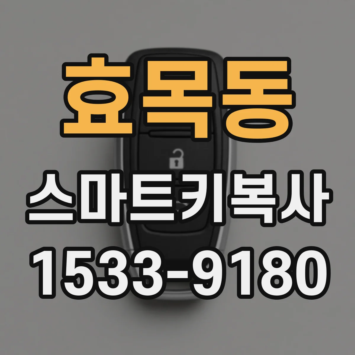 효목동 스마트키복사