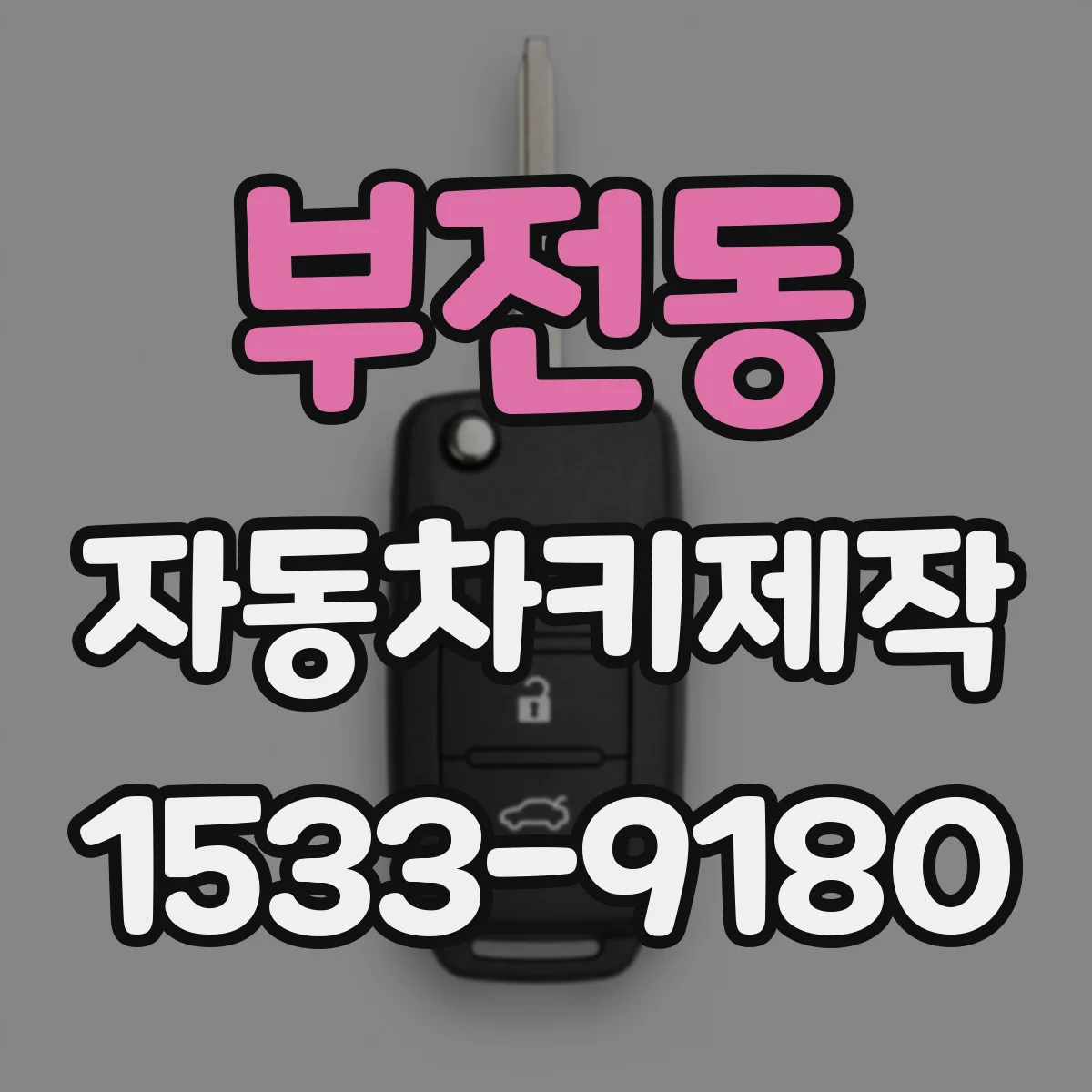 부전동 자동차키제작
