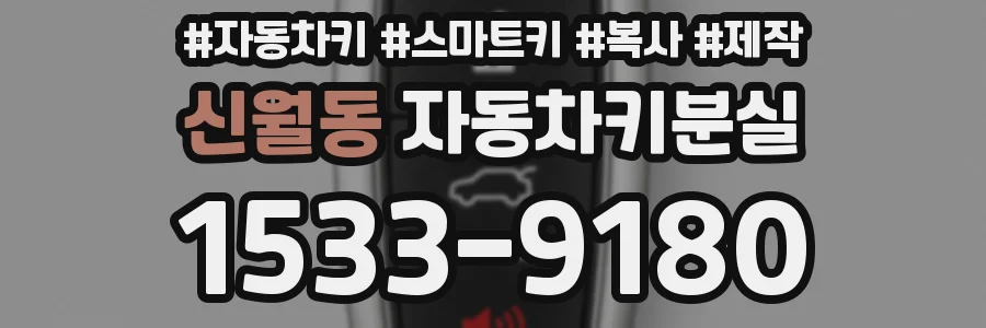 신월동 자동차키분실