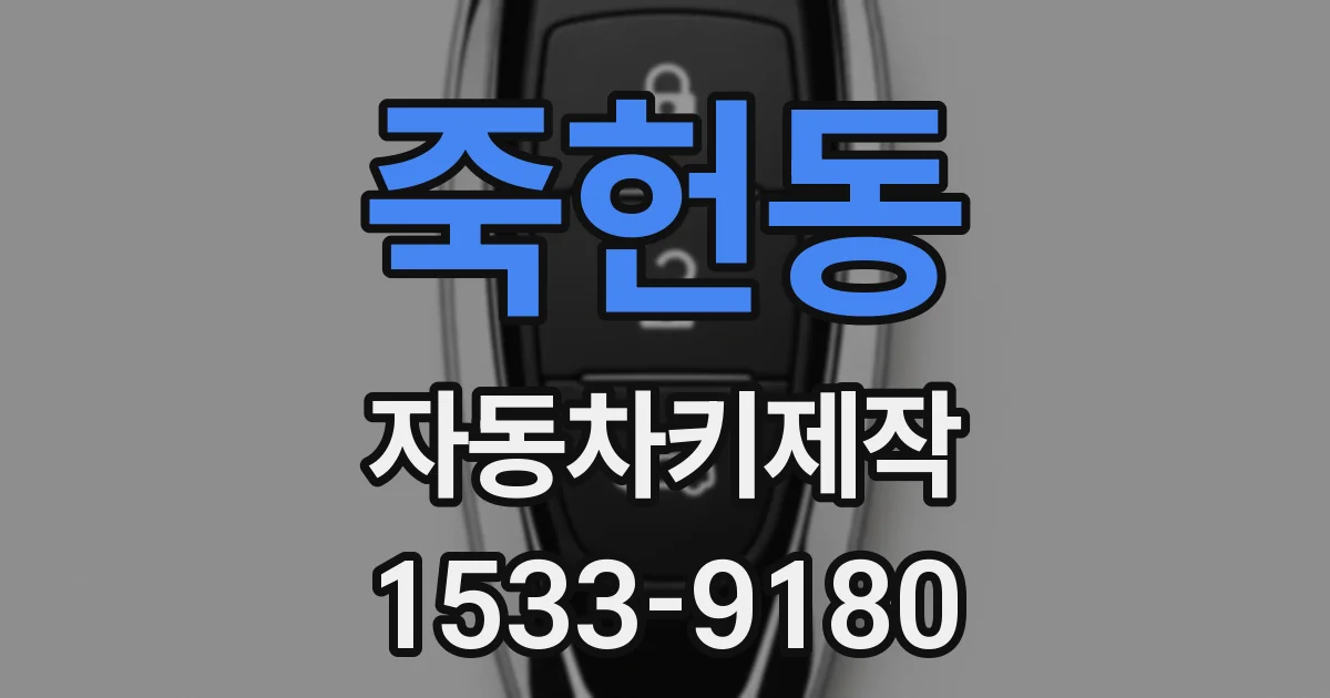 죽헌동 자동차키제작