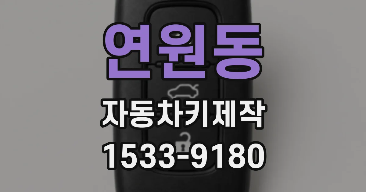 연원동 자동차키제작