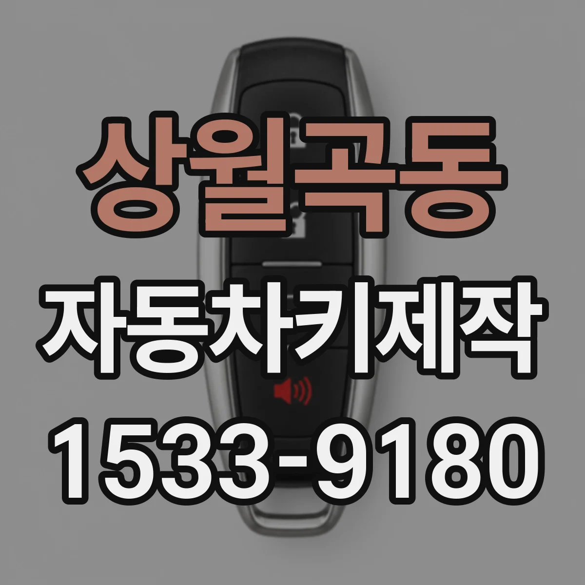 상월곡동 자동차키제작