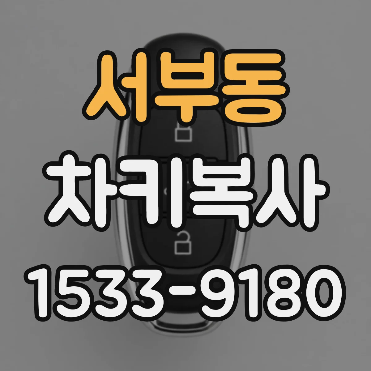 서부동 차키복사