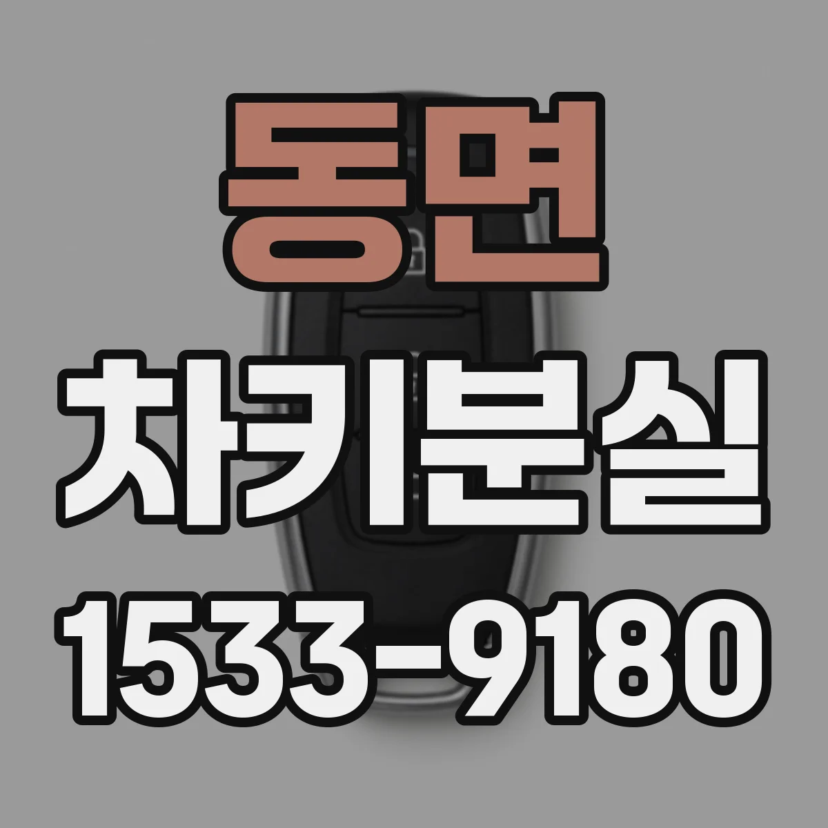 동면 차키분실