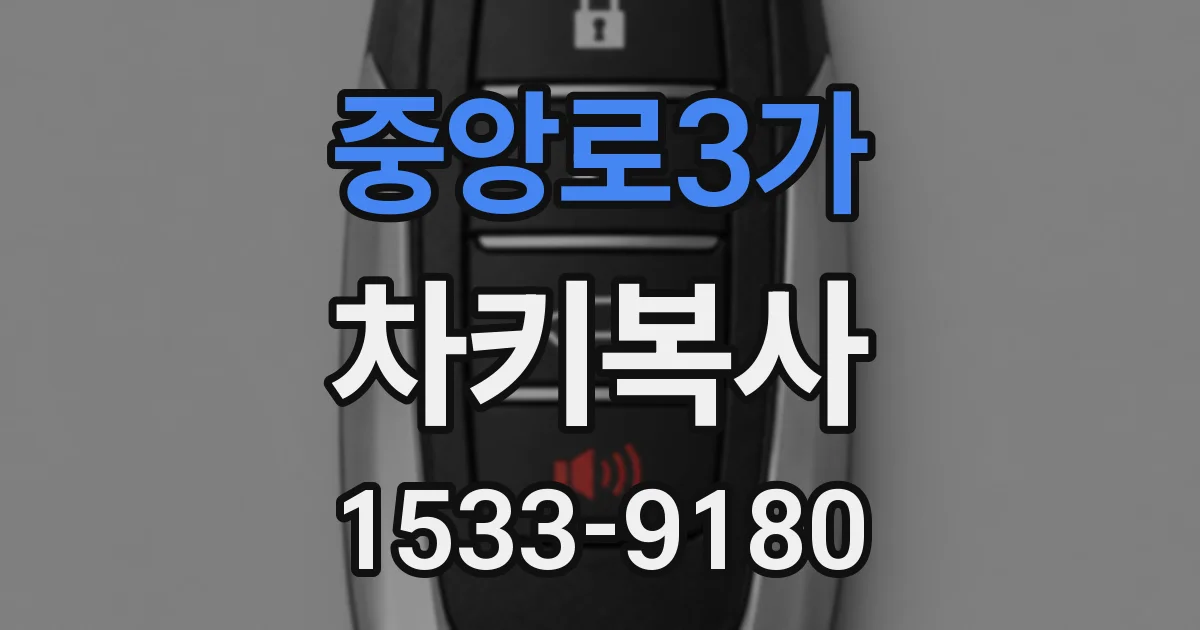 중앙로3가 차키복사