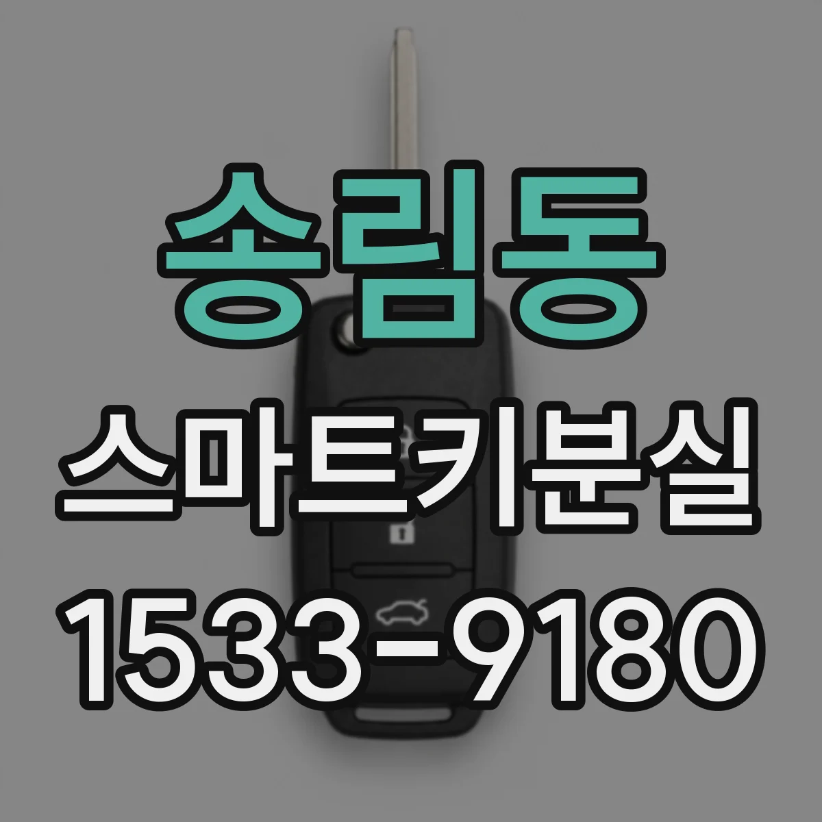 송림동 스마트키분실