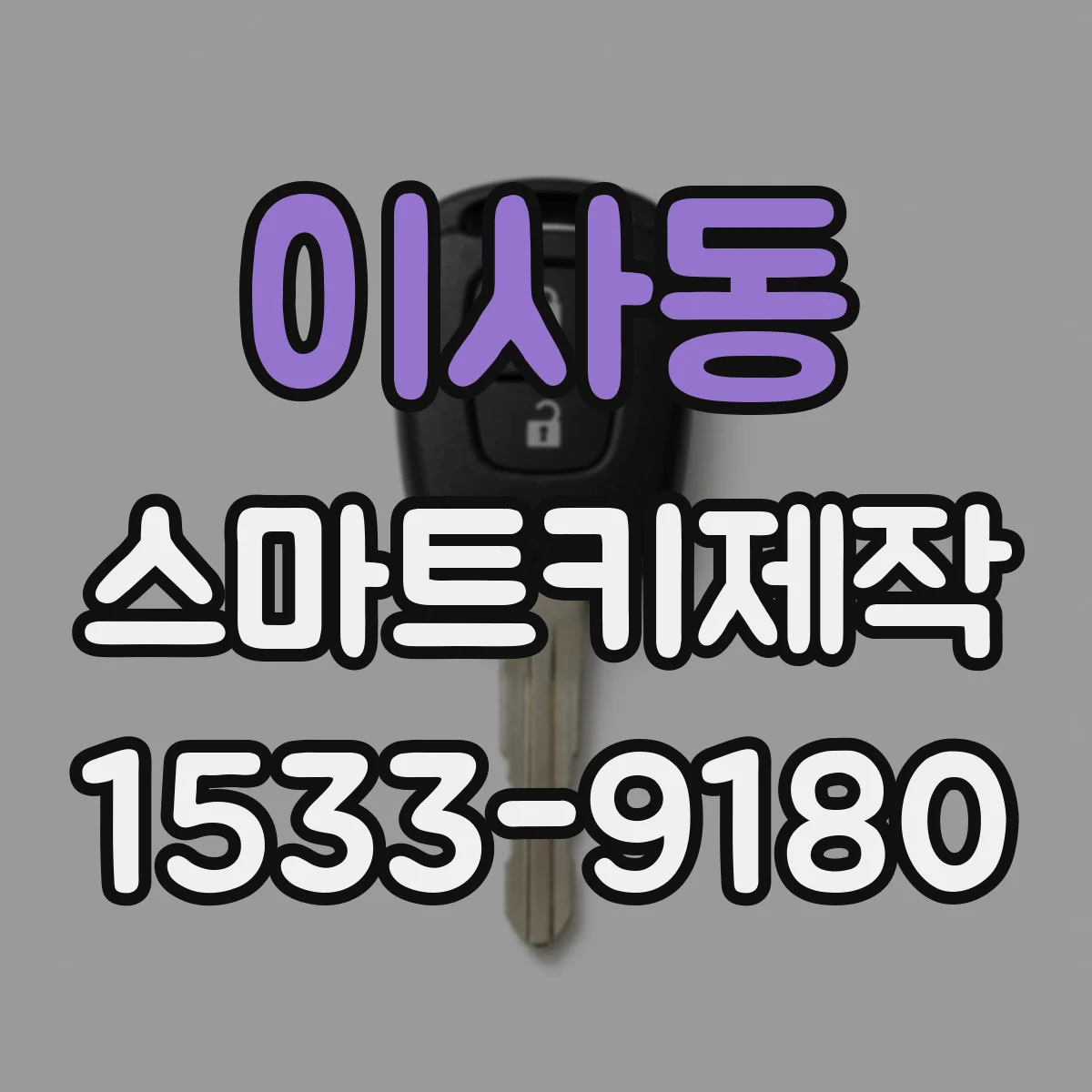 이사동 스마트키제작