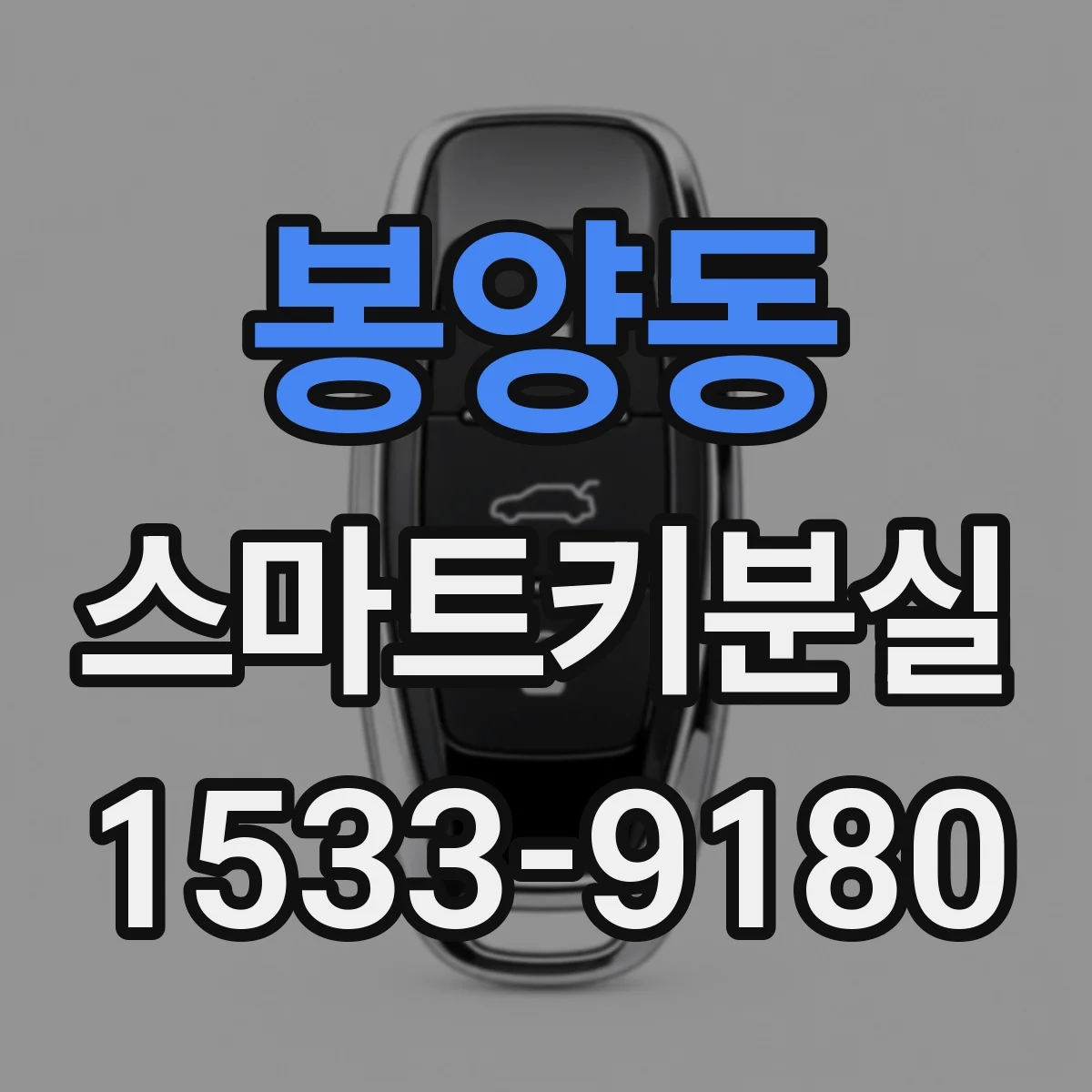 봉양동 스마트키분실