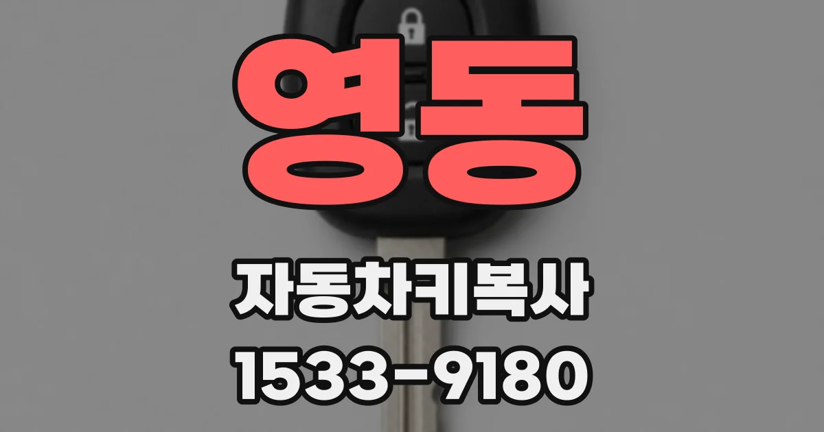 영동 자동차키복사