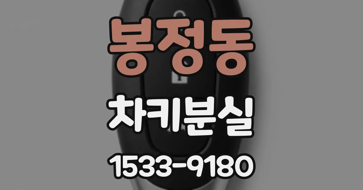 봉정동 차키분실