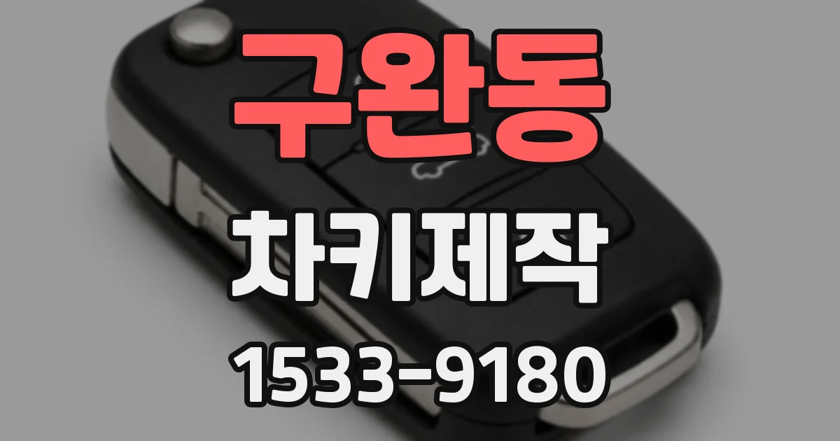 구완동 차키제작
