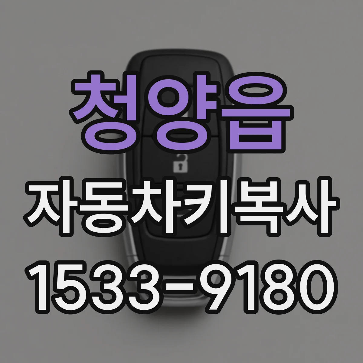 청양읍 자동차키복사