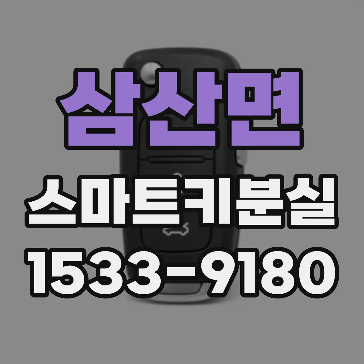 삼산면 스마트키분실