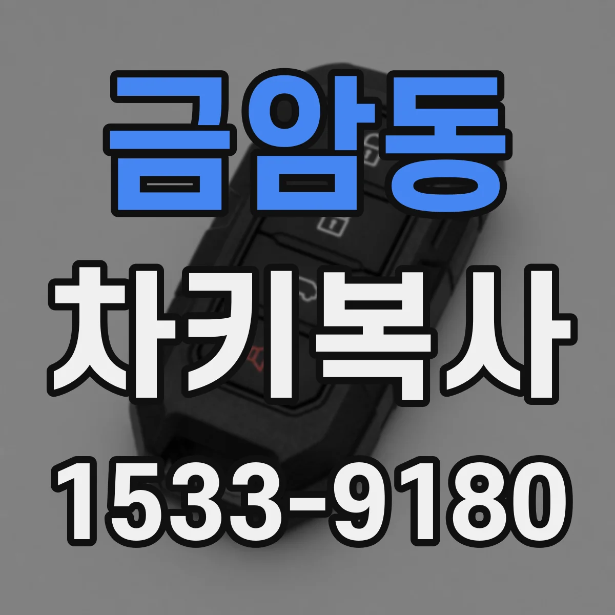 금암동 차키복사