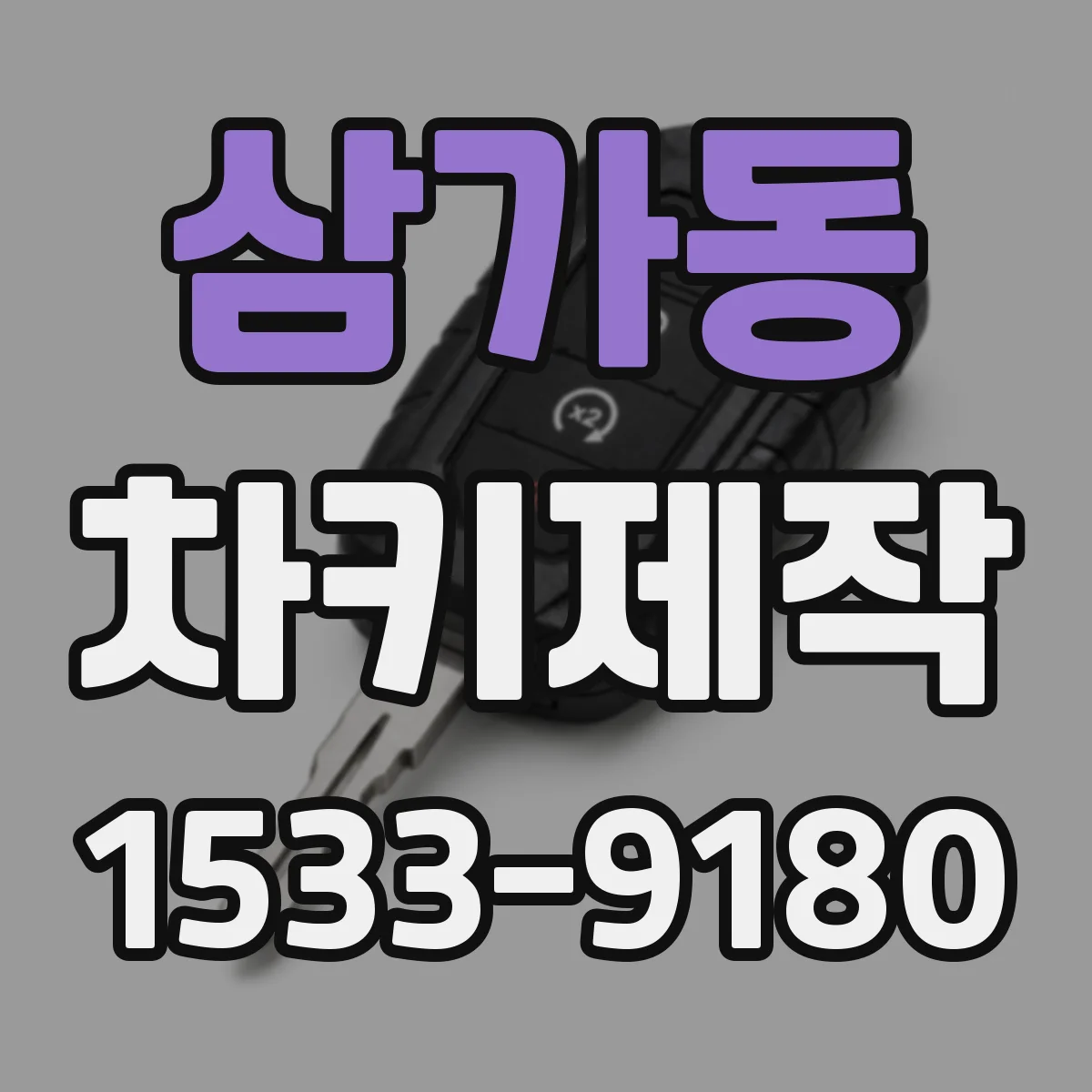 삼가동 차키제작
