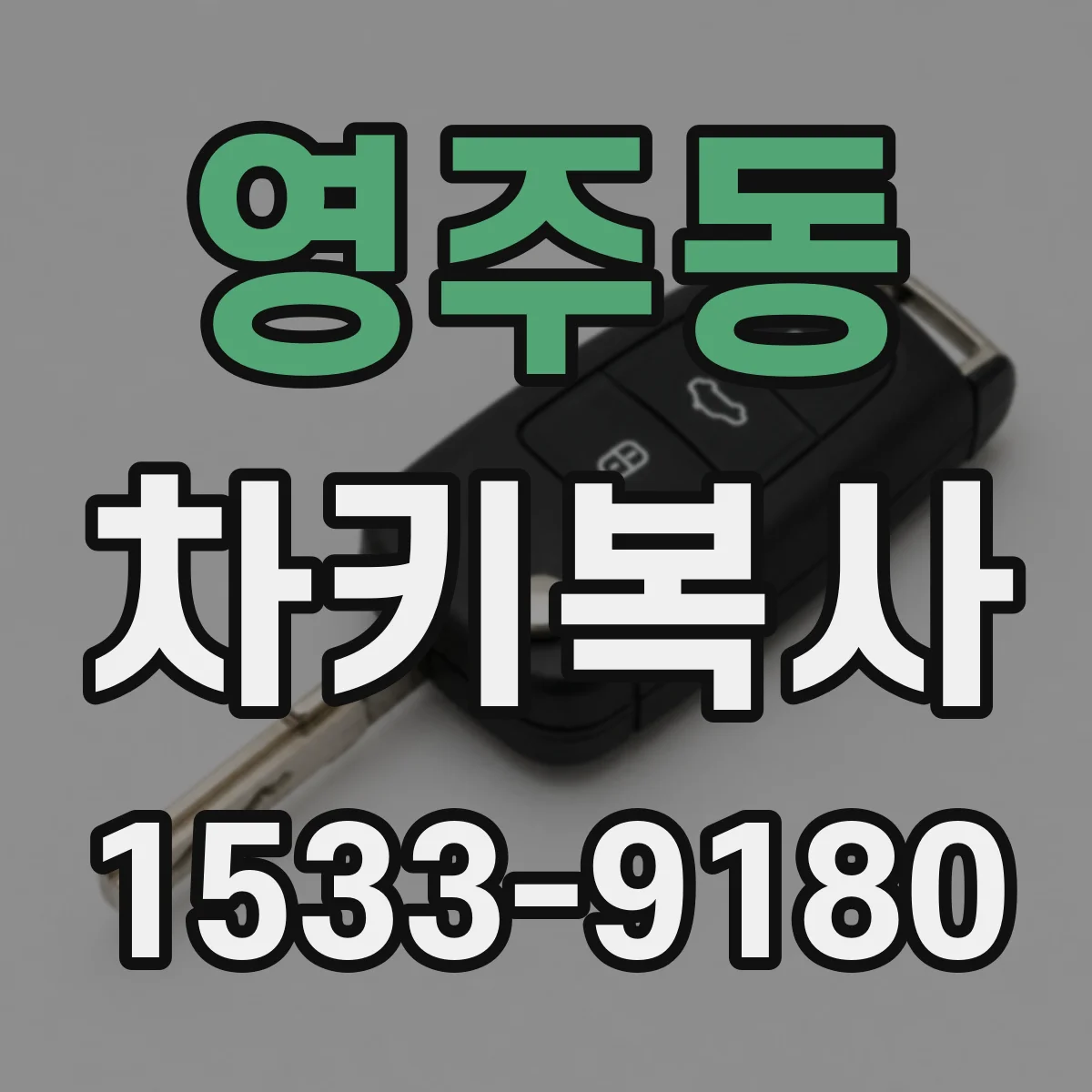 영주동 차키복사