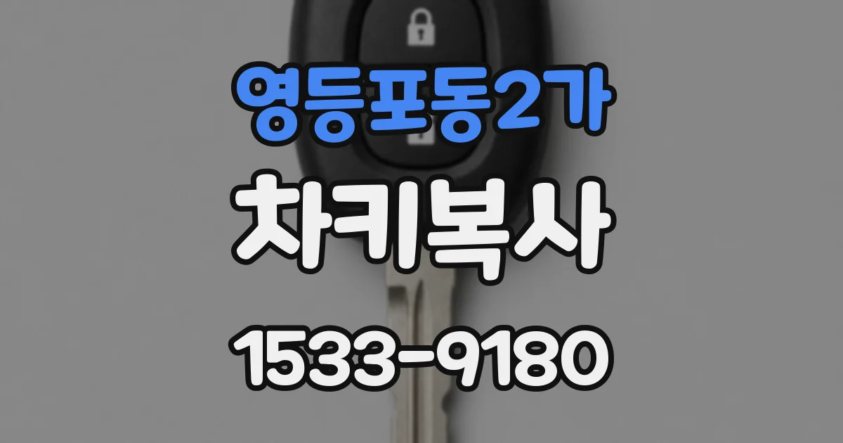 영등포동2가 차키복사