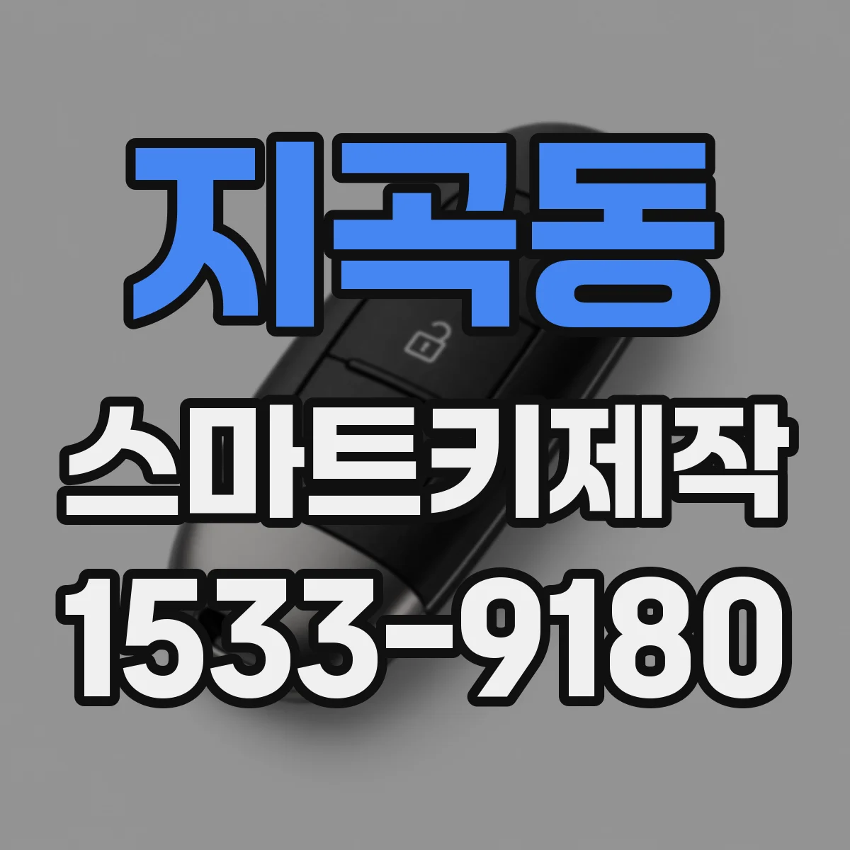 지곡동 스마트키제작