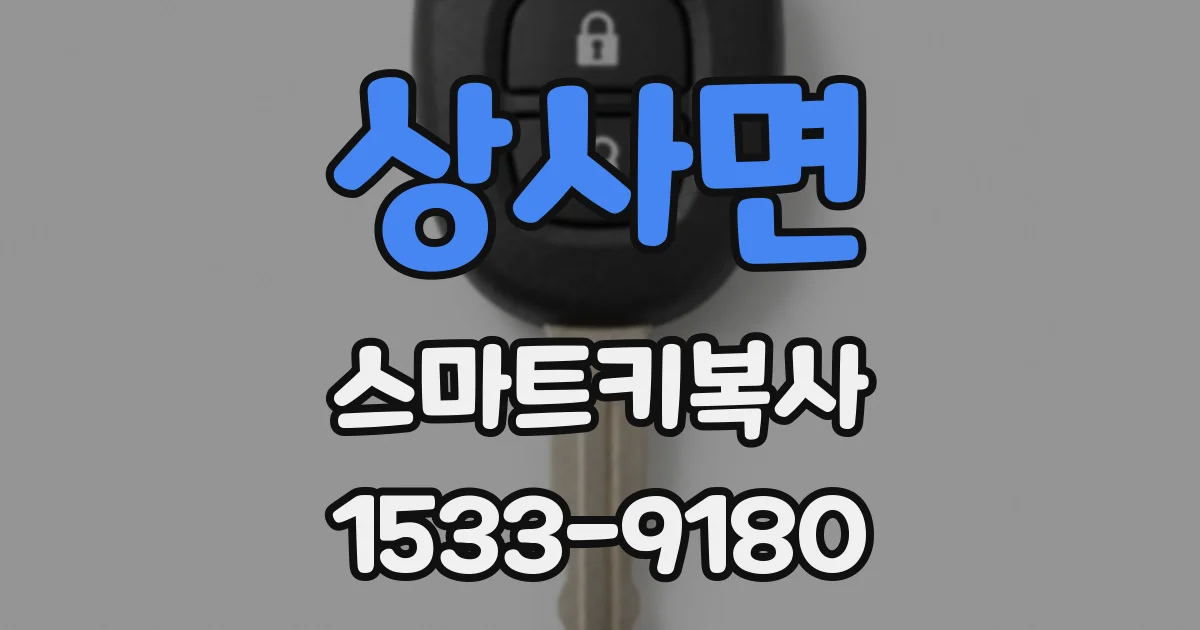 상사면 스마트키복사