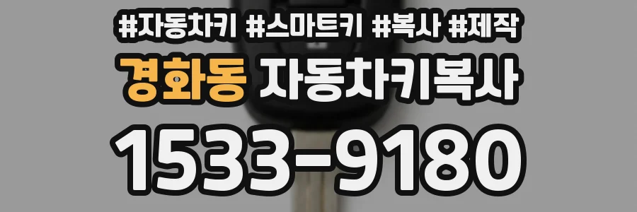 경화동 자동차키복사