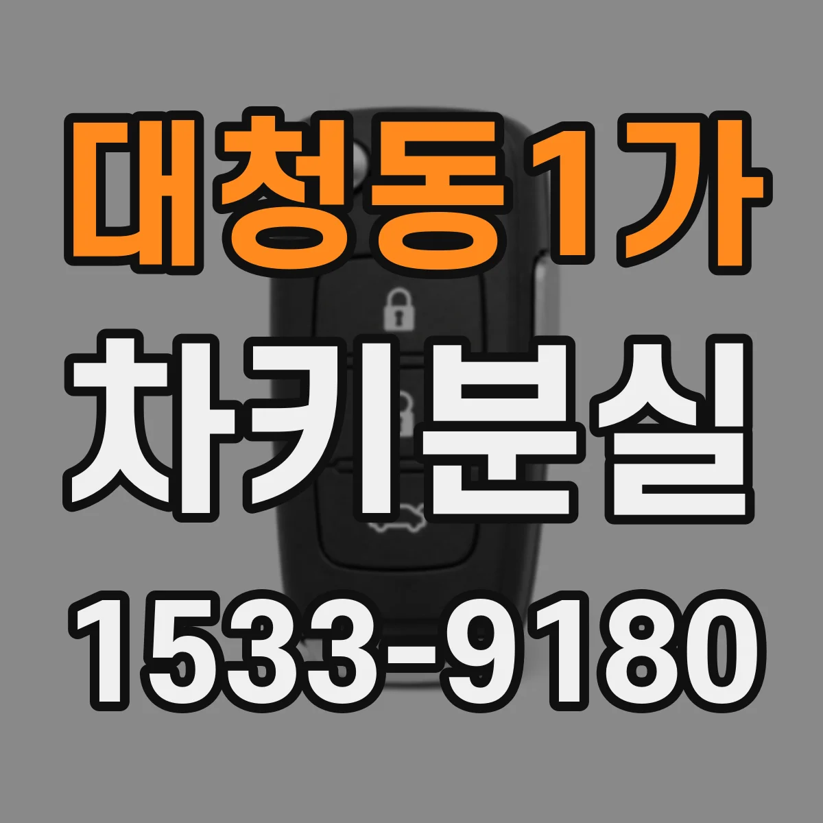 대청동1가 차키분실