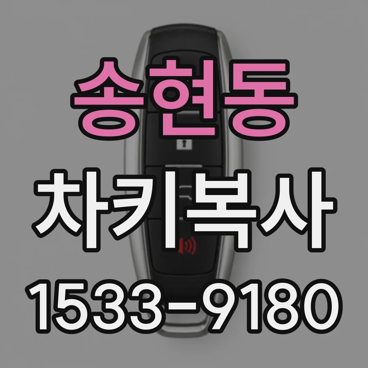 송현동 차키복사