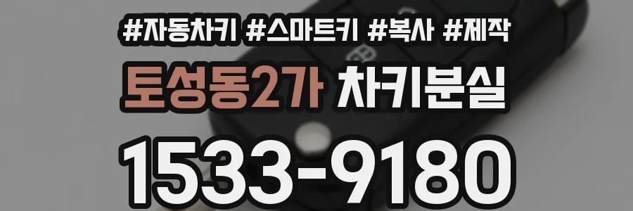 토성동2가 차키분실