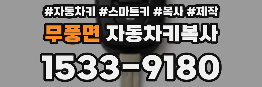 무풍면 자동차키복사