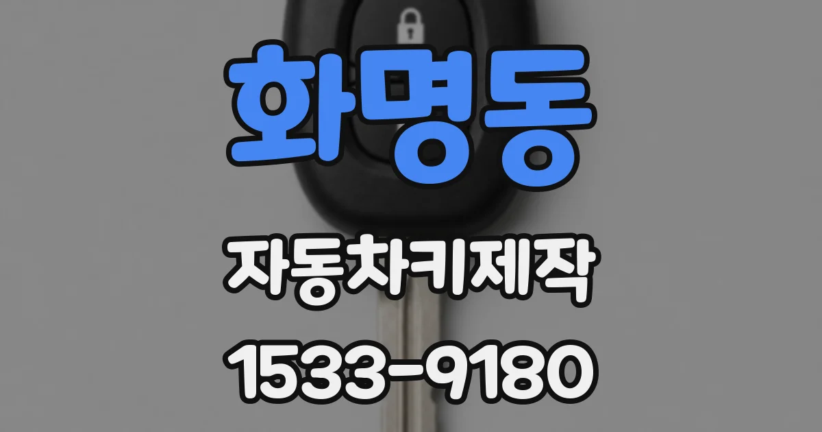 화명동 자동차키제작