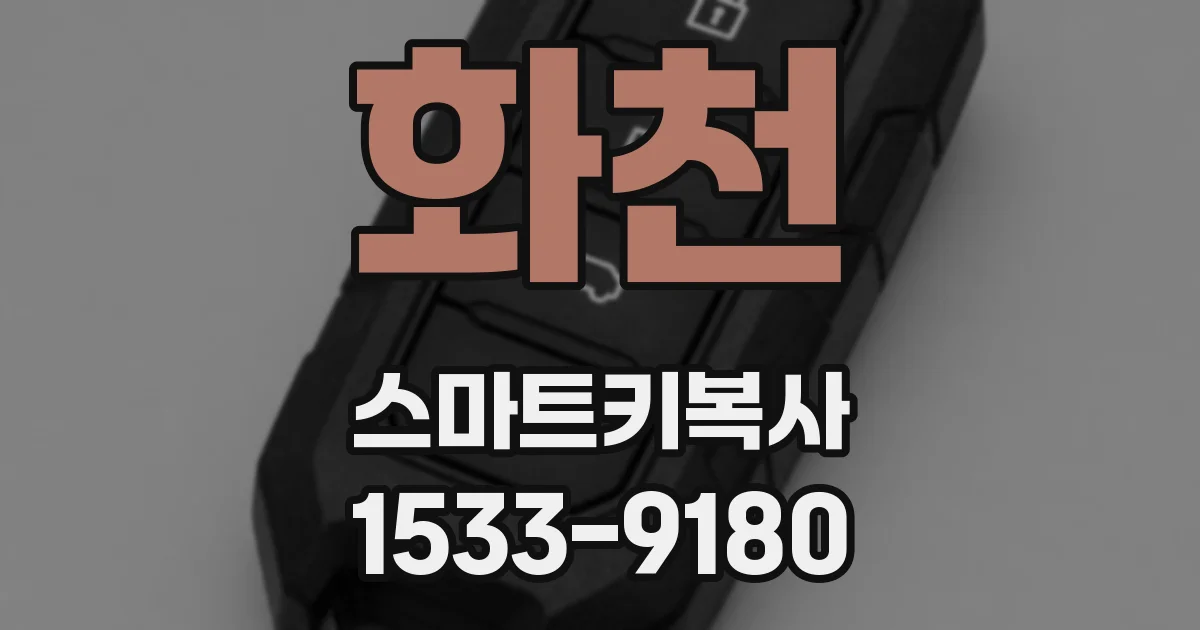 화천 스마트키복사