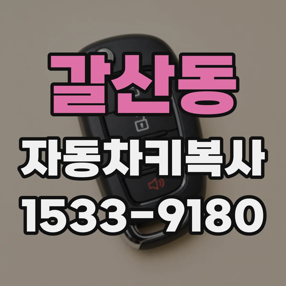 갈산동 자동차키복사