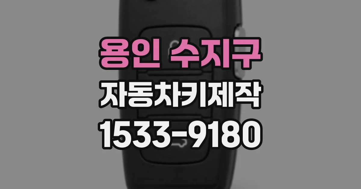 용인 수지구 자동차키제작
