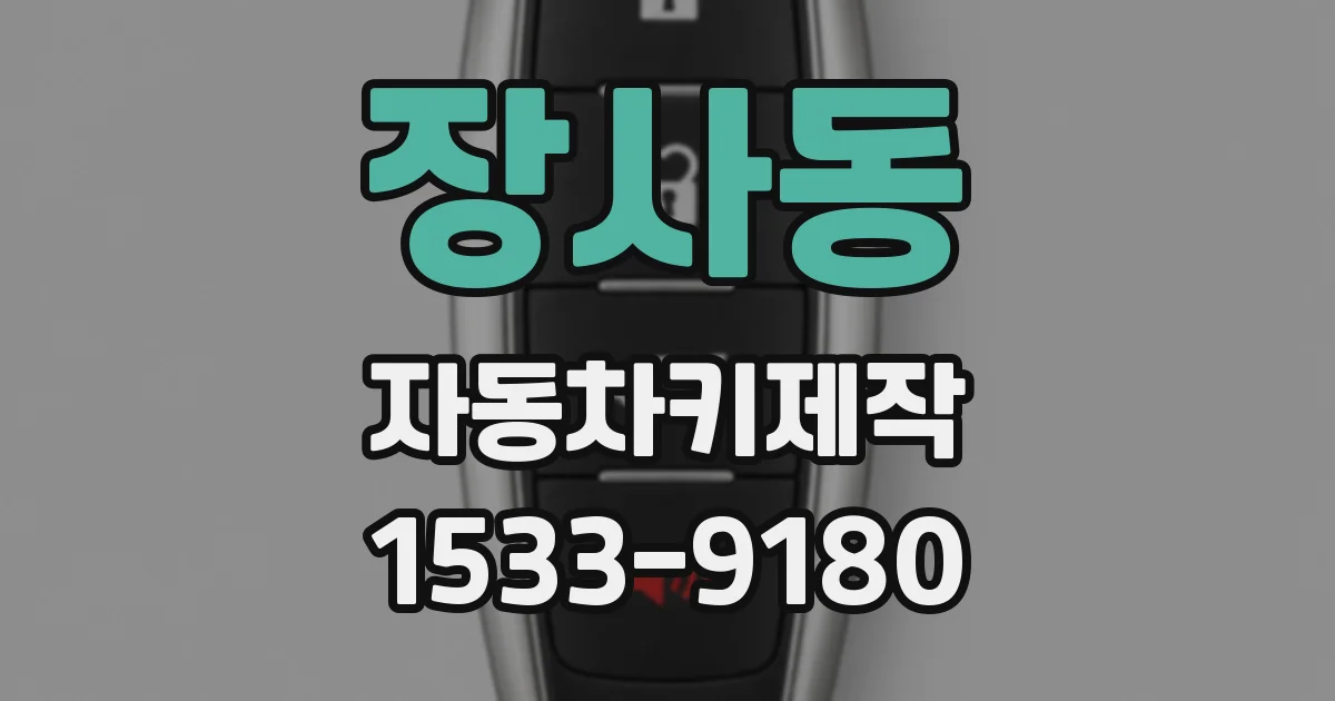 장사동 자동차키제작