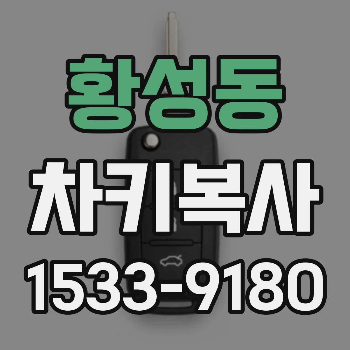 황성동 차키복사