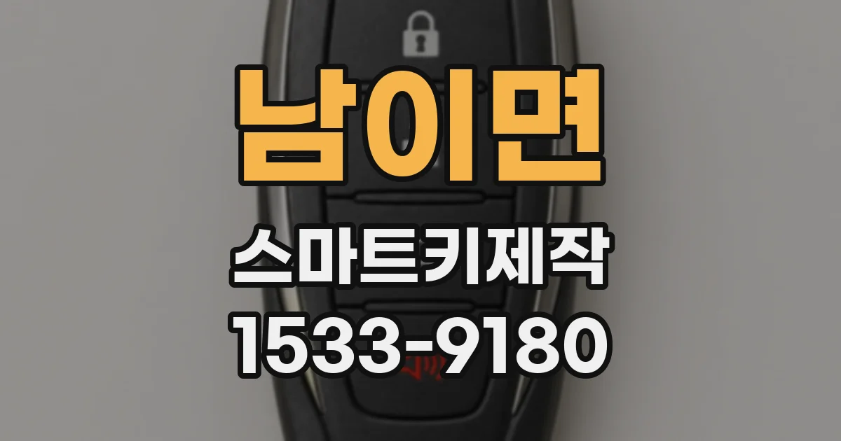 남이면 스마트키제작