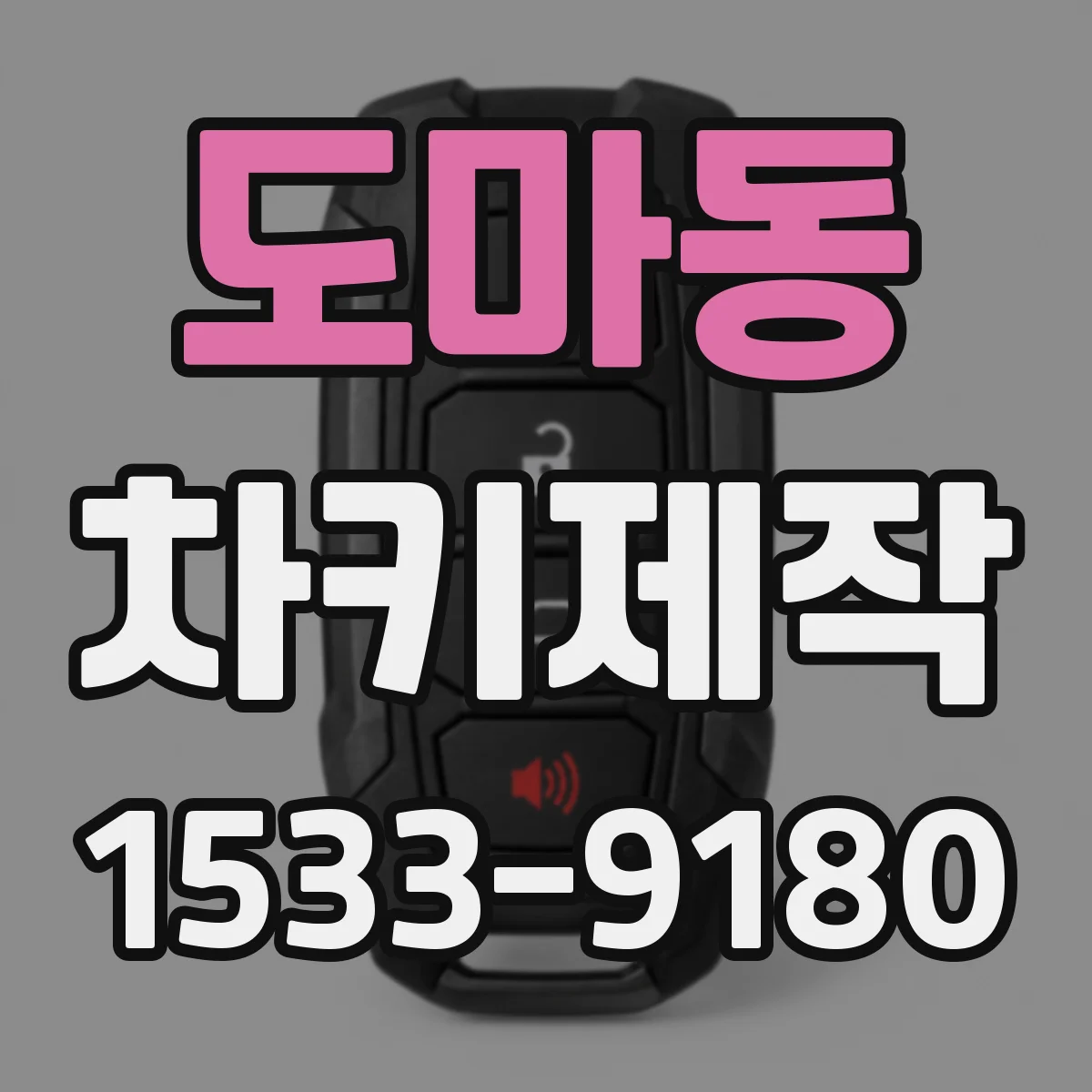 도마동 차키제작