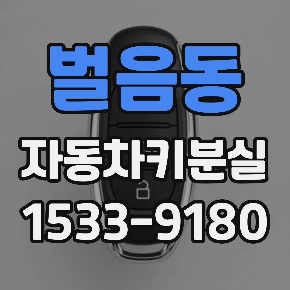 벌음동 자동차키분실