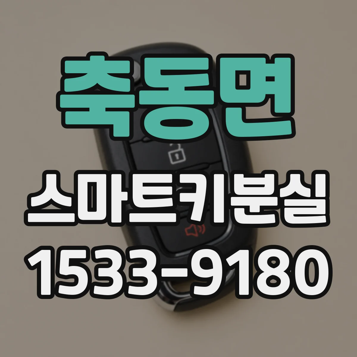 축동면 스마트키분실