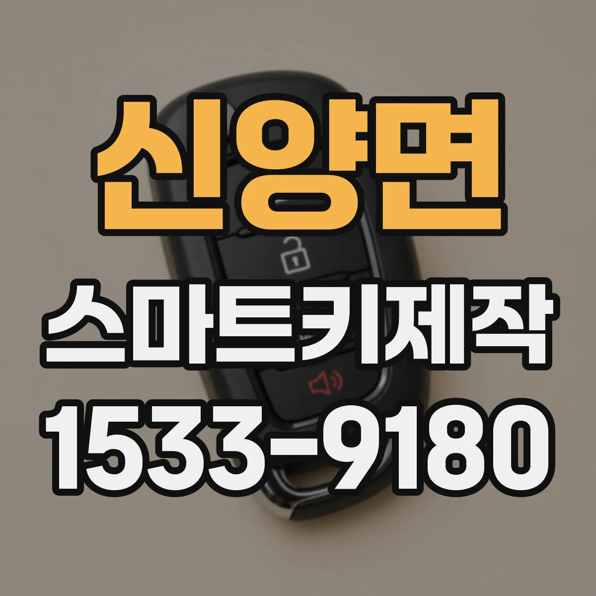 신양면 스마트키제작