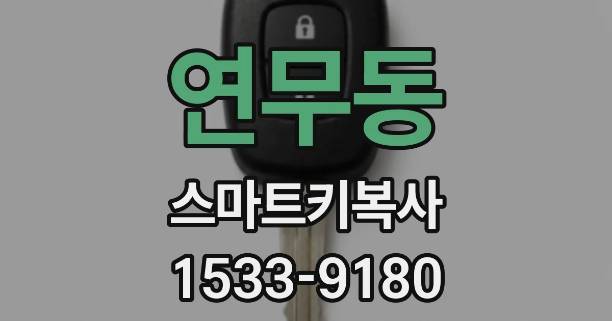 연무동 스마트키복사