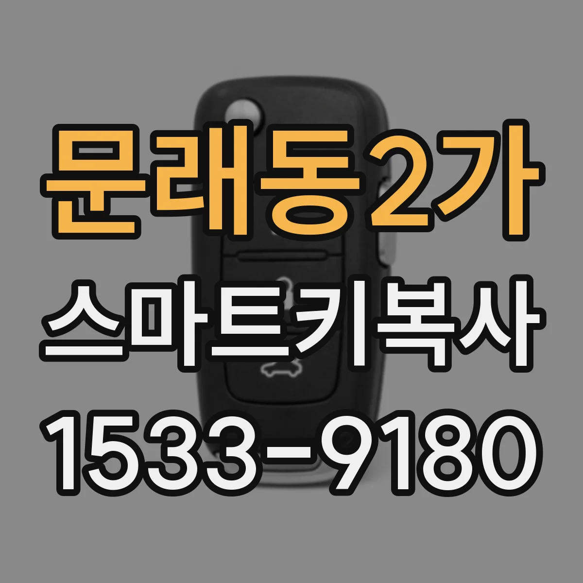 문래동2가 스마트키복사