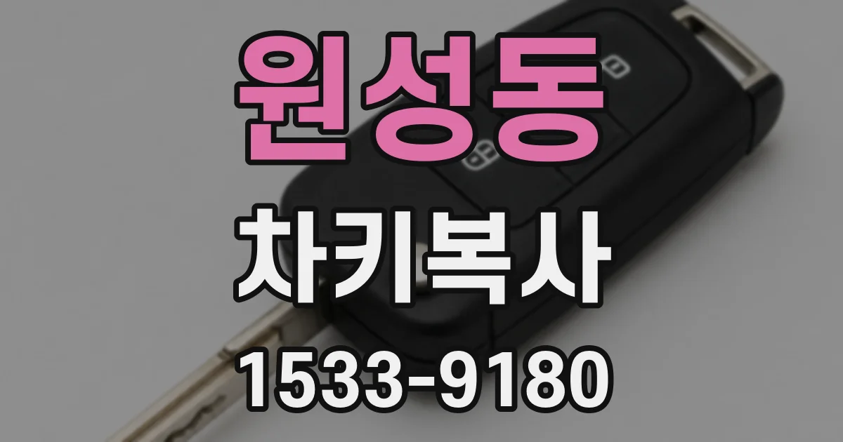 원성동 차키복사