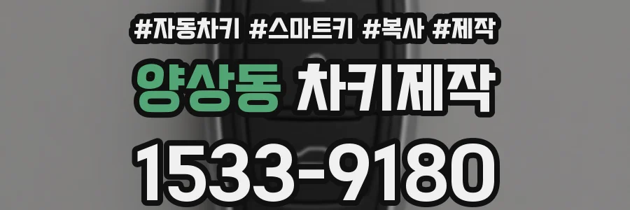 양상동 차키제작