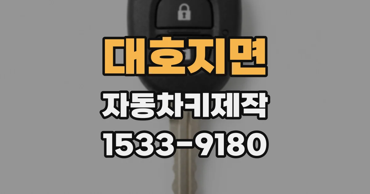 대호지면 자동차키제작