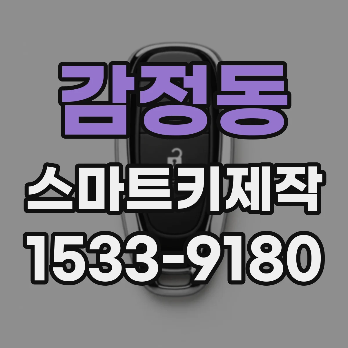 감정동 스마트키제작