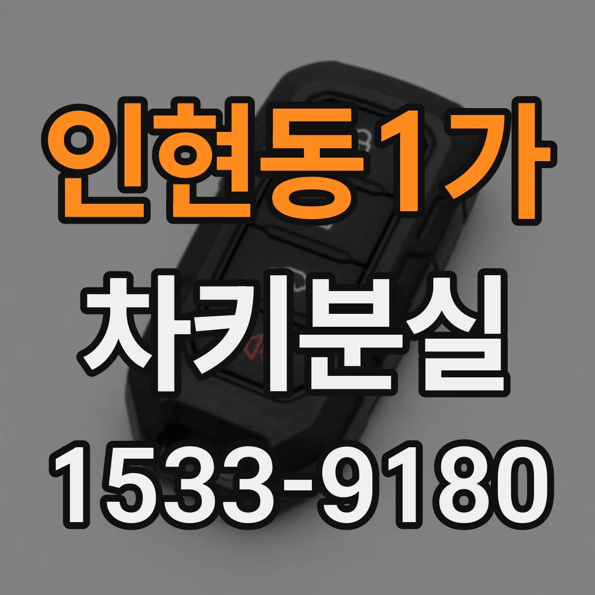 인현동1가 차키분실